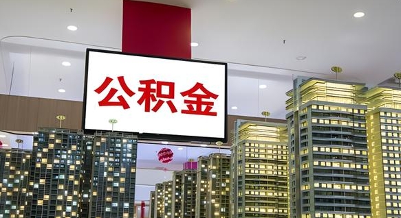 西宁离职可以取公积金（离职了可以取公积金）
